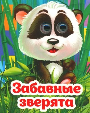 Веселые глазки. Забавные зверята фото книги
