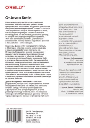 От Java к Kotlin. Руководство по рефакторингу фото книги 2