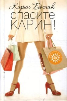 Спасите Карин! фото книги