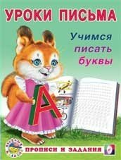 Учимся писать буквы фото книги