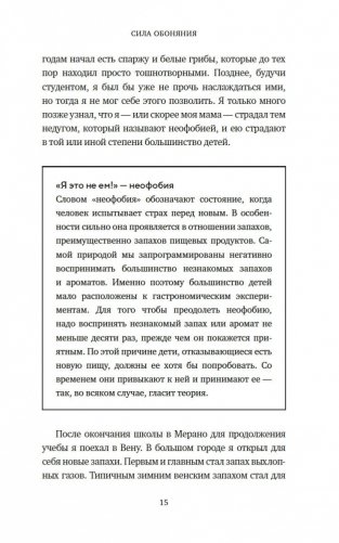 Сила обоняния. Как умение распознавать запахи формирует память, предсказывает болезни и влияет на нашу жизнь фото книги 13