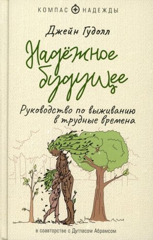 Надежное будущее: руководство по выживанию в трудные времена фото книги