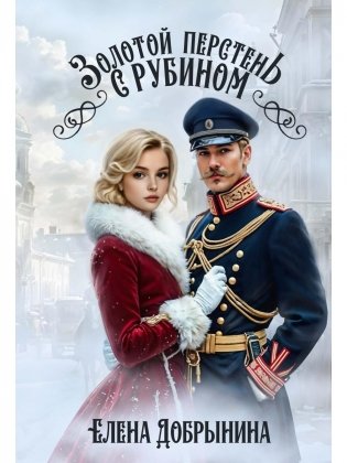 Золотой перстень с рубином фото книги