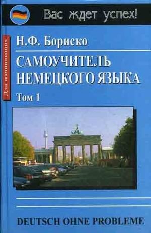 Самоучитель немецкого языка. В 2-х томах. Том 1 фото книги