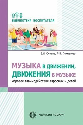 Музыка в движении, движения в музыке. Игровое взаимодействие взрослых и детей фото книги