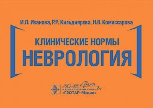 Клинические нормы. Неврология фото книги