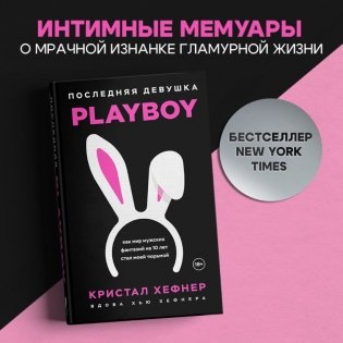 Последняя девушка PLAYBOY. Как мир мужских фантазий на 10 лет стал моей тюрьмой фото книги 2