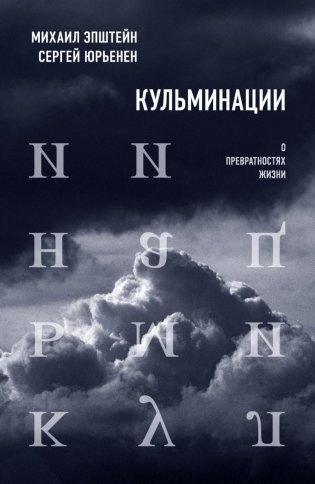 Кульминации: О превратностях жизни фото книги