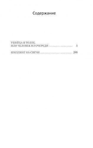 Убийца в толпе. Шиллинг на свечи фото книги 2