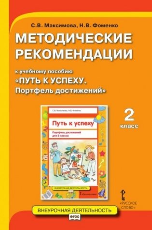 Методические рекомендации к учебному пособию "Путь к успеху. Портфель достижений". 2 класс фото книги