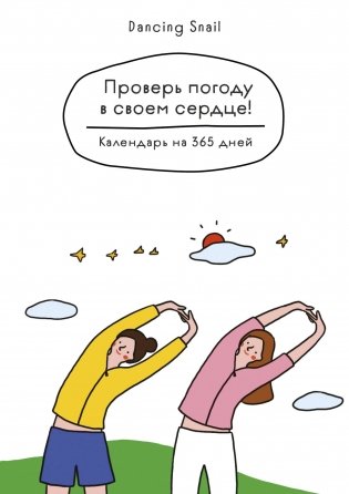 Проверь погоду в своем сердце. Вечный настольный календарь-домик фото книги