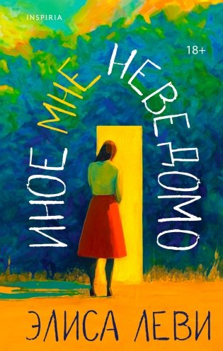 Иное мне неведомо фото книги