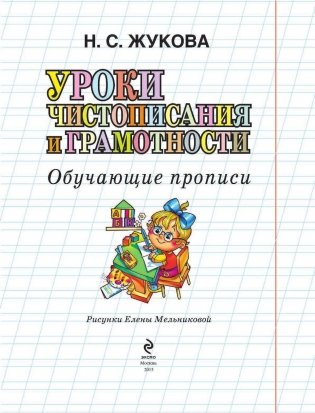 Уроки чистописания и грамотности. Обучающие прописи фото книги 2