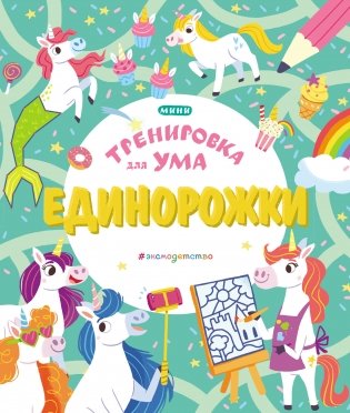 Единорожки фото книги