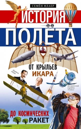 История полёта. От крыльев Икара до космических ракет фото книги