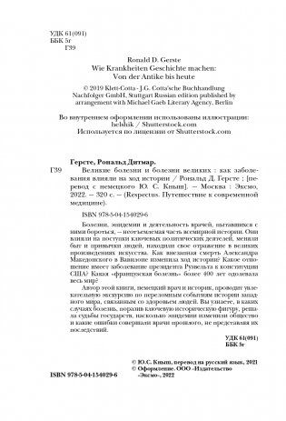 Великие болезни и болезни великих. Как заболевания влияли на ход истории фото книги 5