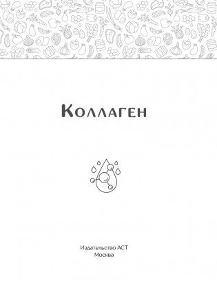 Коллаген. Молодость в любимых рецептах фото книги 2