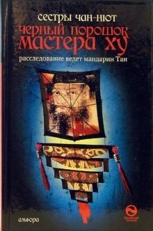 Черный порошок мастера Ху фото книги