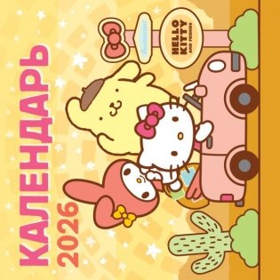 Hello Kitty and Friends. Календарь на 2026 год фото книги