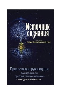 Источник сознания. Практическое руководство по интенсивной практике самоисследования методом атма-вичара фото книги