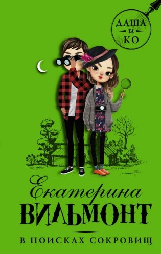 В поисках сокровищ фото книги