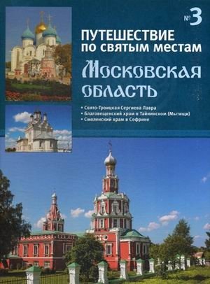 Путешествие по святым местам. Выпуск № 3. Московская область фото книги