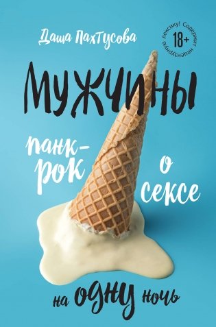 Мужчины. Панк-рок о сексе на одну ночь фото книги