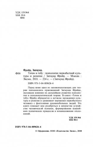 Тотем и табу. Психология первобытной культуры и религии фото книги 3