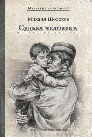 Судьба человека фото книги