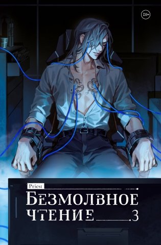Безмолвное чтение. Том 3. Макбет фото книги