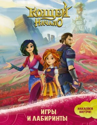 Кощей. Начало. Игры и лабиринты (с наклейками) фото книги