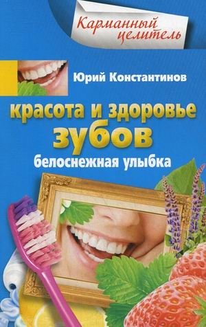 Красота и здоровье зубов. Белоснежная улыбка фото книги