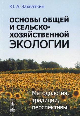 Основы общей и сельскохозяйственной экологии. Методология, традиции, перспективы: учебное пособие (обл.) фото книги