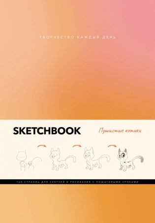 Скетчбук. Пушистые котики фото книги