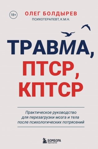 Травма, Птср, кПтср. Практическое руководство для перезагрузки мозга и тела после психологических потрясений фото книги
