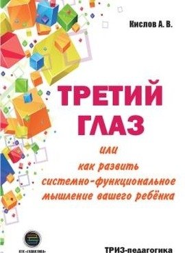 Третий глаз или как развить системно-функциональное мышление вашего ребенка фото книги