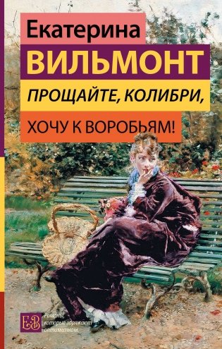 Прощайте, колибри, хочу к воробьям! фото книги