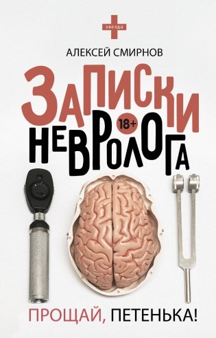Записки невролога. Прощай, Петенька! фото книги