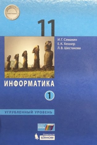 Информатика. 11 класс. Учебное пособие. Углубленный уровень. В 2 частях. Часть 1. ФГОС фото книги 2