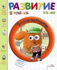 Учимся читать. 5-6 лет фото книги