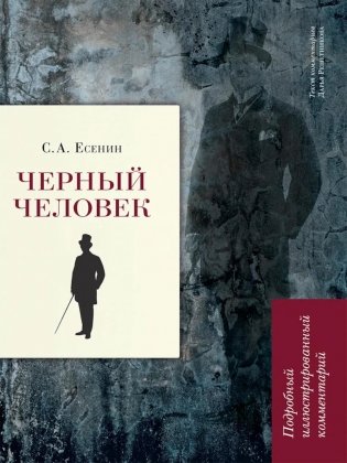 Черный человек. Подробный иллюстрированный комментарий фото книги