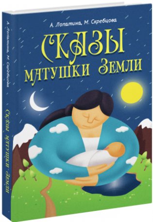 Сказы матушки Земли: Конспекты занятий, сказки, стихи по экологическому воспитанию младших школьников фото книги