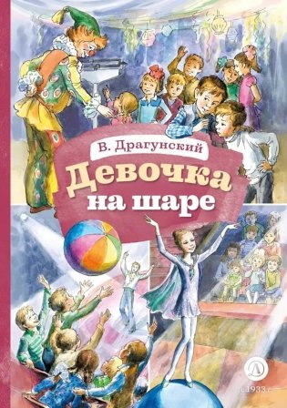 Девочка на шаре: рассказы фото книги