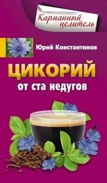 Цикорий от ста недугов фото книги