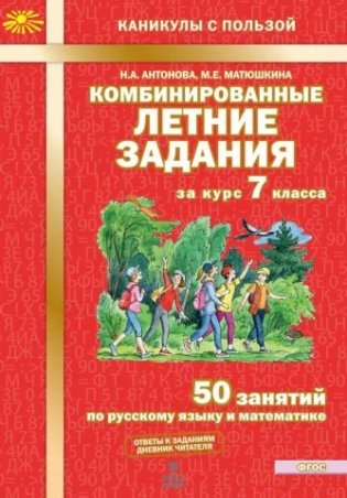 Комбинированные летние задания за курс 7 класса. 50 занятий по русскому языку и математике. ФГОС фото книги