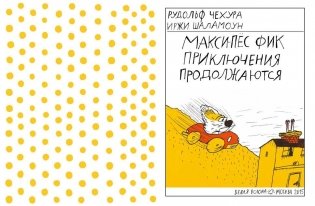 Макси-пес Фик. Приключения продолжаются фото книги 2