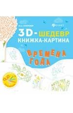 Времена года. Книжка-картина фото книги