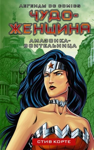 Чудо-женщина. Амазонка-воительница фото книги