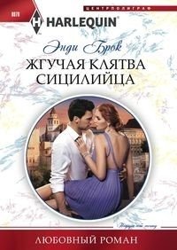 Жгучая клятва сицилийца фото книги