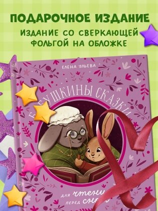 Бабушкины сказки для чтения перед сном фото книги 7